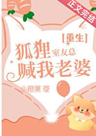 狐狸舍友入涧