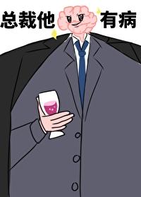总裁他脑子有病 笔趣阁