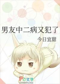 男友中二病又犯了txt