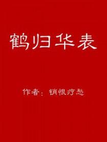 鹤归华表已千年