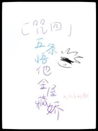 咒术回战五条悟原型