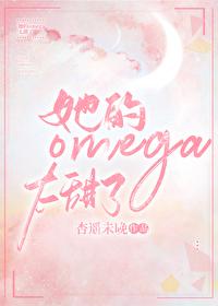 他的omega甜崽