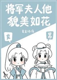 将军夫人是条美男