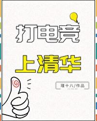 清华有没有电竞班