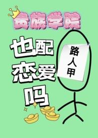 贵族学院日剧