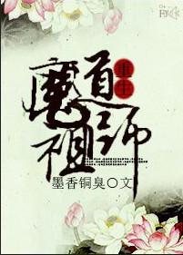 魔道祖师之重生篇