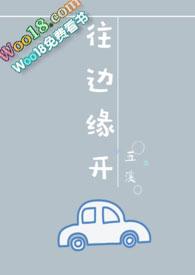 往边缘开(婚后1v1)(五溪)