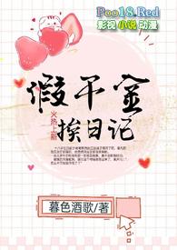 假千金挨日记(NPC)类似