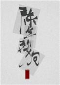 陈年烈苟写的什么