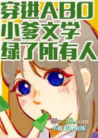 穿进ABO小爹文学绿了所有人全文免费阅读