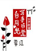 白月光分手日常全