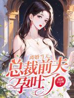 离婚后总裁前夫总想追我
