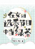 在女团选秀节目中当绿茶的是谁