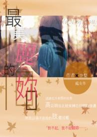 最美丽的( )