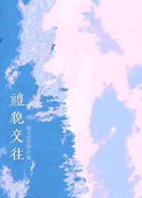 礼貌交流