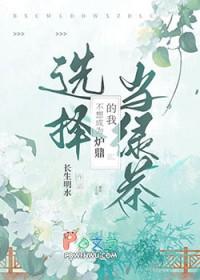 我并不想要做炉鼎!
