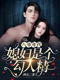 八零年代之媳妇是只狐狸精免费阅读全文最新