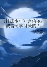 排球少年打宫侑是第几话