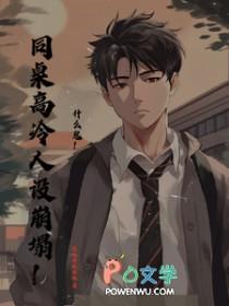 高冷同桌倒追我