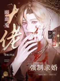 吸血鬼大佬的继妹