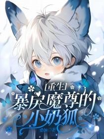 重生暴戾魔尊的小奶狐百度