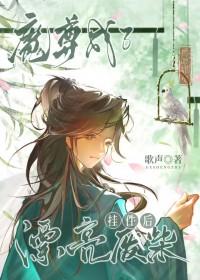 魔尊专宠废柴妃