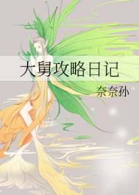 大舅攻略日记
