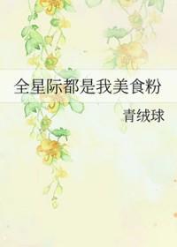 全星际都是美食粉丝