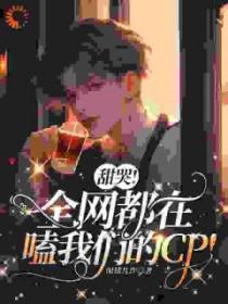 全网都在磕我和我家cp