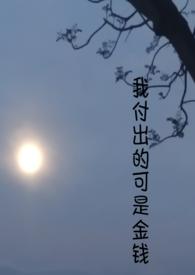 我付出了我的所有