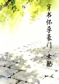 穿书女配怀孕逆袭的