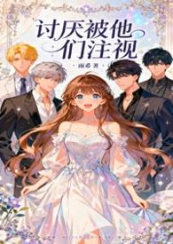 讨厌被他们注视 雨希