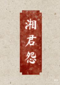湘君什么意思
