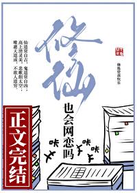 修仙也会网恋吗作者问西来意