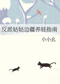 反派养娃
