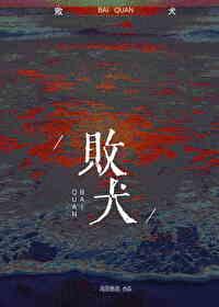 败犬女主太多了轻