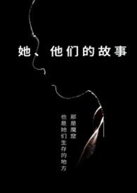 他们的故事