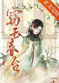 窃玉春台另一个名字