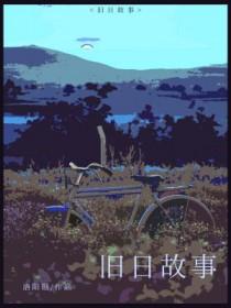 旧日往事