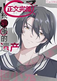 被驯服的遗产和子弹时间