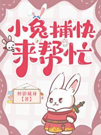 小兔帮我