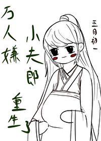 万人嫌小夫郎重生了五月初一