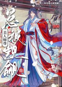 师尊从了吧免费阅读