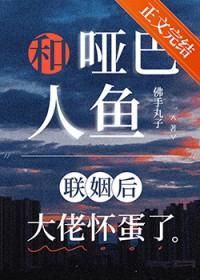 哑巴与人鱼