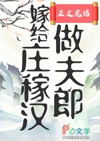 嫁给庄稼汉做夫郎作者花不隆冬在线阅读