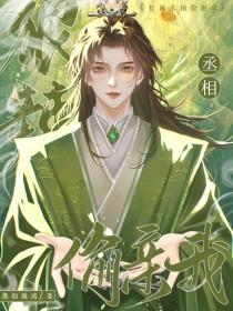 丞相太爱哭