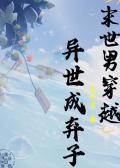 末世男穿越异世成弃子笔趣阁