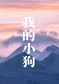 我的小狗英文怎么说