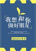 我想和你做好朋友英语怎么说