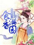 农家娇女有空间全文免费厨读